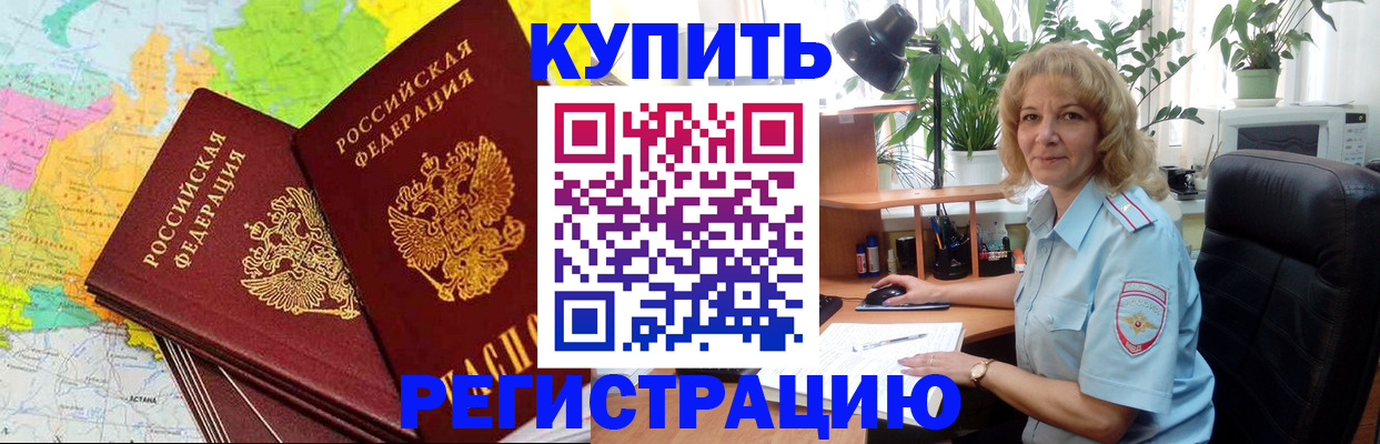 купить прописку в Салехарде